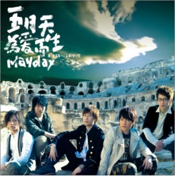 五月天( MayDay ) 为爱而生专辑